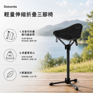 Dolcevita-輕量伸縮折疊三腳椅