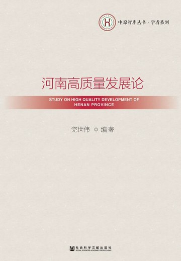 【電子書】河南高质量发展论