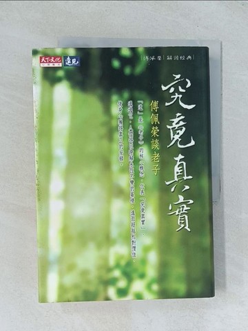 【書寶二手書T1／宗教_TJM】究竟真實:傅佩榮談老子_傅佩榮