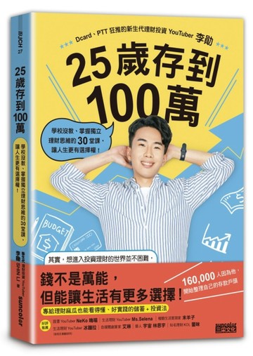 25歲存到100萬：學校沒教、掌握獨立理財思維的30堂課，讓人生更有選擇權！[二手書_良好]