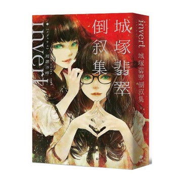 invert城塚翡翠倒敘集【推理小說5冠王作者之全新倒敘傑作！反轉再反轉！】