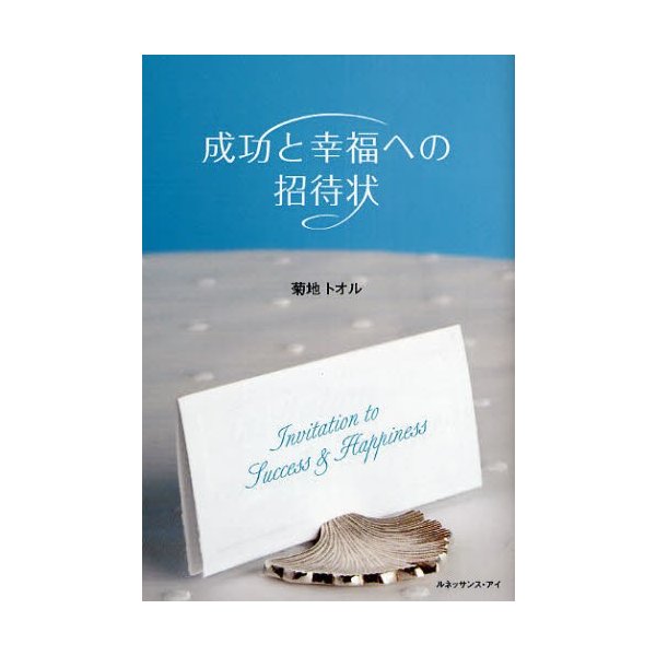 成功と幸福への招待状