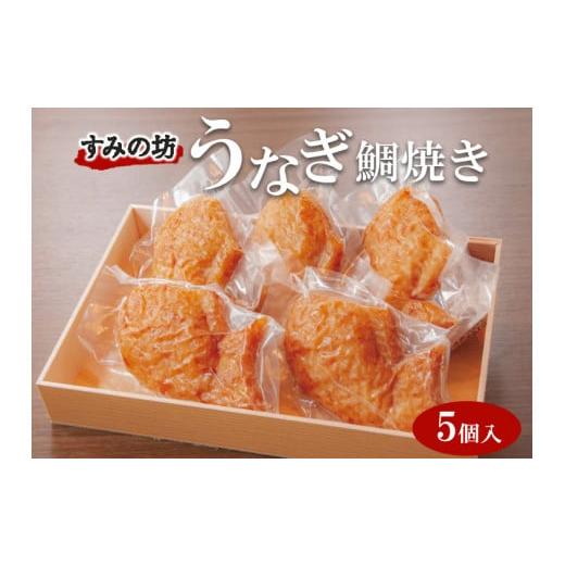 ふるさと納税 静岡県 御殿場市 すみの坊　うなぎ鯛焼き（5個入）※着日指定不可※離島への配送不可