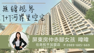 暐暐-無疆視界•1+1富邦河岸星空宅｜獨家專約｜高雄市鳳山區和德街