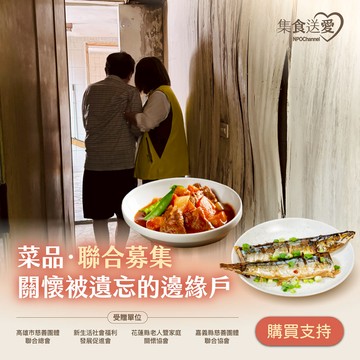 《菜品聯合募集》關懷被遺忘的邊緣戶