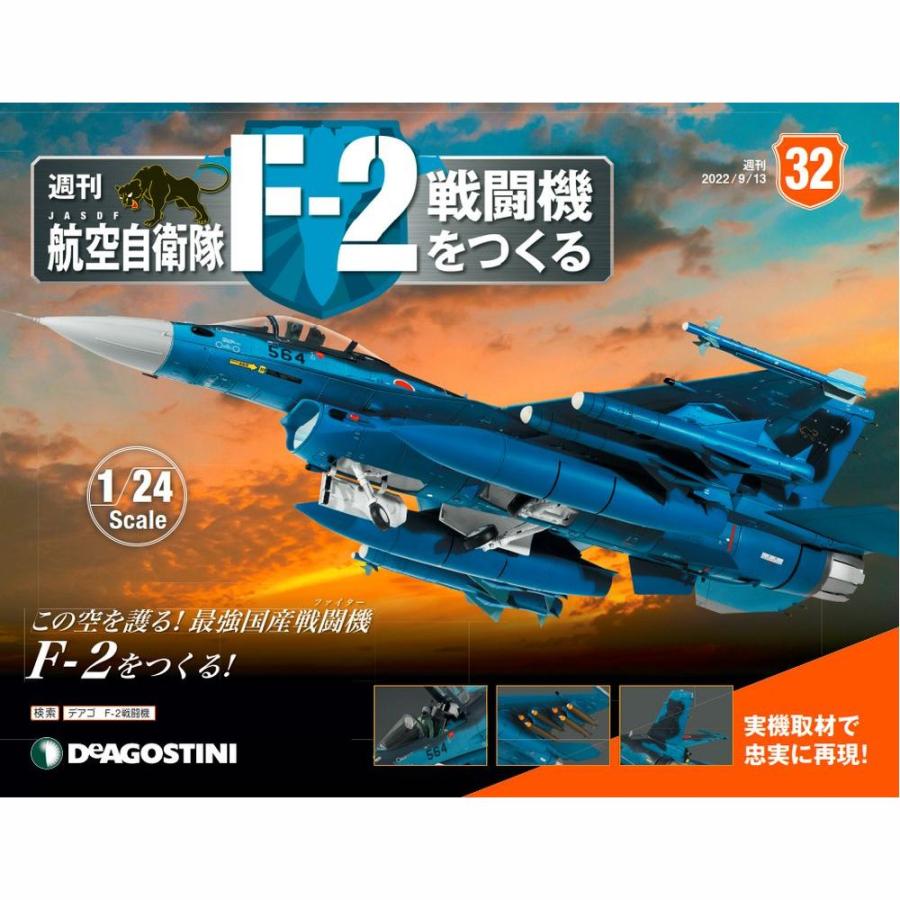 デアゴスティーニ　航空自衛隊 F-2戦闘機をつくる　第32号