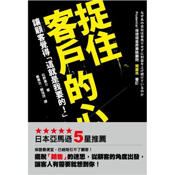 (好優文化)捉住客戶的心-讓顧客覺得「這就是我要的！」/松野惠介