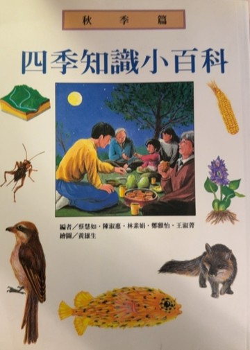 四季知識小百科．秋季篇[二手書_良好]