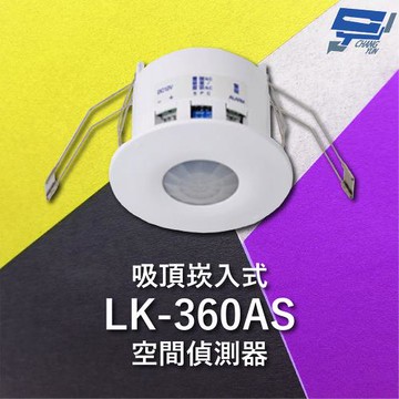 [昌運科技] Garrison LK-360AS 吸頂崁入式空間偵測器 360°偵測角度 雙元件PIR偵測