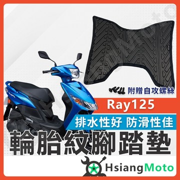 【翔好機車】RAY125 腳踏墊 RAY腳踏墊 RAY125 排水踏墊 踏墊 輪胎紋 RAY125腳踏墊