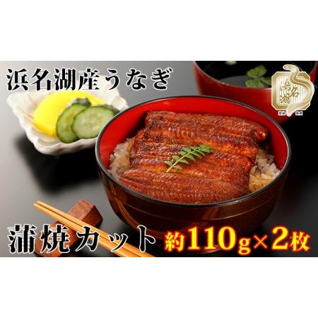 ふるさと納税 うなぎ 国産 浜松 浜名湖 鰻 蒲焼き カット 2枚組 約110g×2枚 静岡県浜松市