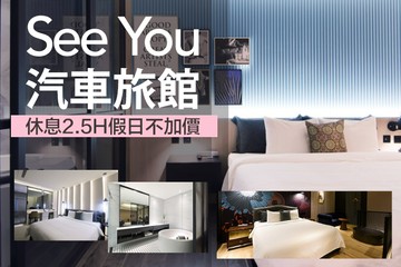 【新竹】新竹竹北-See You Motel汽車旅館 #GOMAJI吃喝玩樂券#電子票券#摩鐵休憩