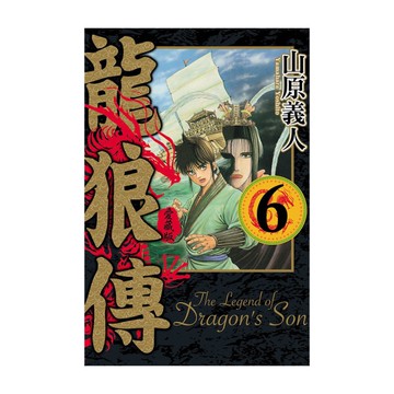 龍狼傳愛藏版(6)