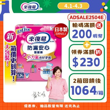 來復易 防漏安心復健褲 (S / M / L / XL) 箱購 *新舊規混出* (褲型尿布/成人紙尿褲)│嬌聯官方旗艦店