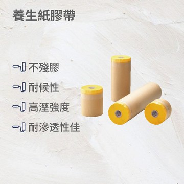 養生紙遮蔽膠帶15公分