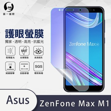 (台灣製)【o-one】護眼螢膜 ASUS Zenfone Max (M1) ZB555KL 全膠螢幕保護貼 手機保護貼