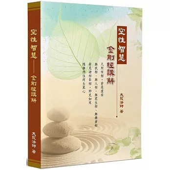 <全新>大寂法師(貿騰)出版 【空性智慧：金剛經講解(大寂法師)】(2020年10月)(9789574375141)