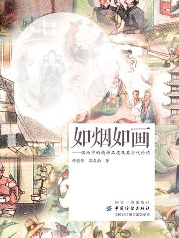 【電子書】如烟如画：烟画中的精神品质及其当代价值