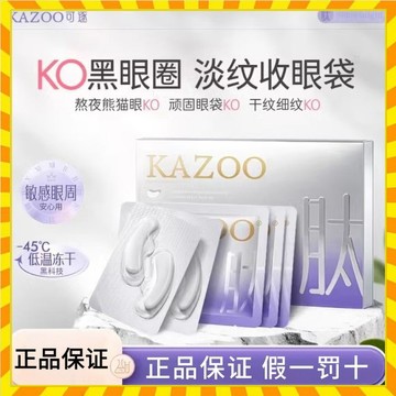 正品 KAZOO可逐凍乾眼膜 黑眼圈緊緻眼袋細紋眼部熬夜眼貼 凍乾眼膜黑眼圈緊緻眼袋細紋