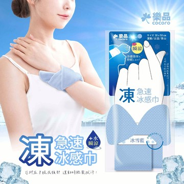 樂品 急速涼感巾-冰雪藍30*50cm