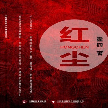 【有聲書】红尘