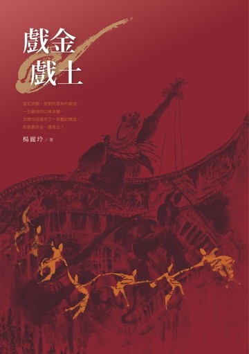 【電子書】戲金戲土