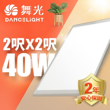 清倉免運優惠~【DanceLight 舞光】LED超薄平板燈 2呎X2呎40W 輕鋼架 面板燈 2年保固 內附快接頭(白光/黃光)【APP滿額下單10%點數(單一帳號最高5000點)】1/31止