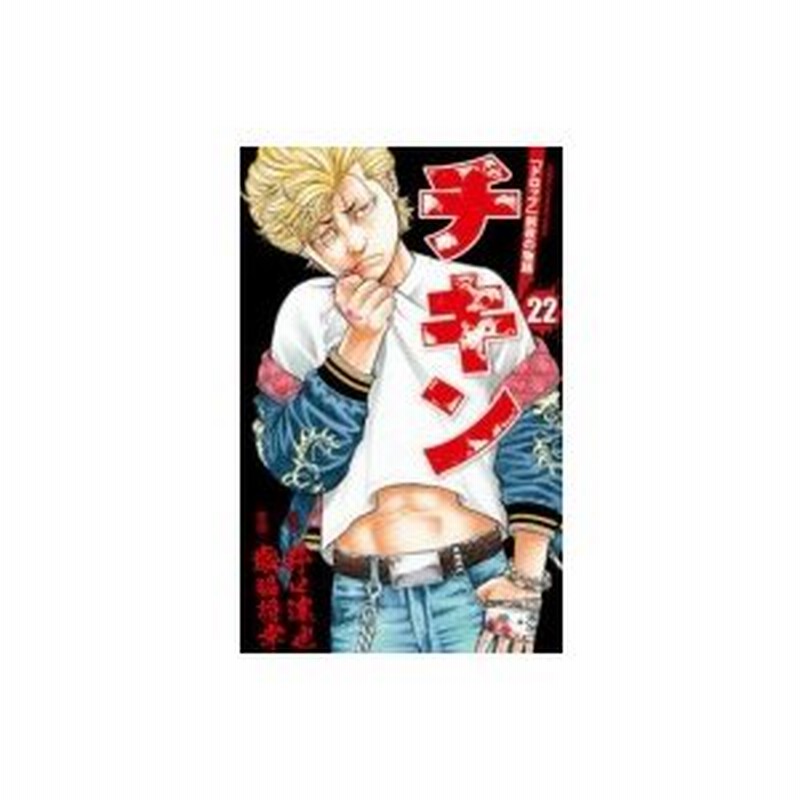 チキン ドロップ 前夜の物語 22 少年チャンピオン コミックス 歳脇将幸 コミック 通販 Lineポイント最大0 5 Get Lineショッピング