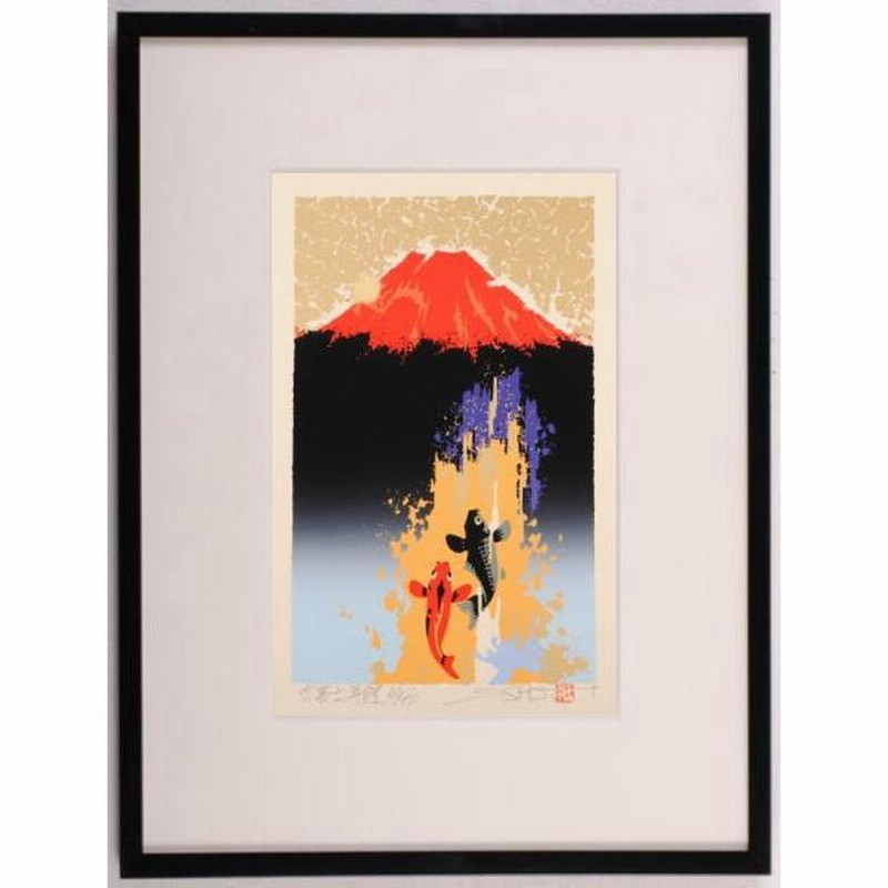 赤富士 絵画 富士山 鯉の滝登り 和風 絵 版画 シルクスクリーン 池上壮