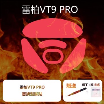 Ultraglide鼠標腳貼適用于雷柏VT9PRO弧邊特氟龍速度控制冰順滑