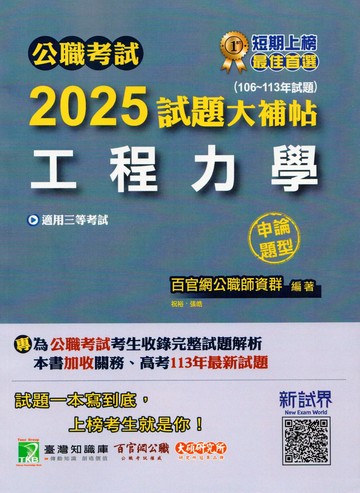 公職考試2025試題大補帖【工程力學】(106~113年試題)(申論題型)[適用三等/高考、關務、技師考試、地方特考] (1版) 祝裕 2024 大碩