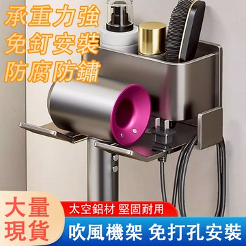 🚀台灣現貨🚀免打孔 吹風機置物架 太空鋁架 壁掛式電吹風支架 免釘打孔 強力承重 三色可選 掛架 衛生間 浴室 居家必備