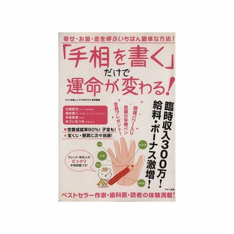 手相を書く だけで運命が変わる 占い スピリチュアル 占星術 通販 Lineポイント最大get Lineショッピング