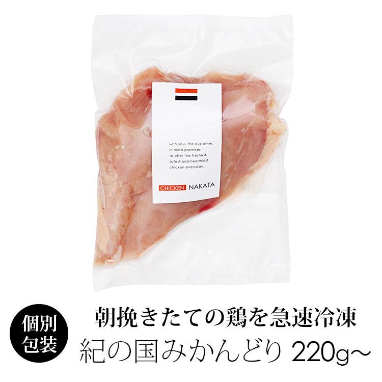 鶏肉 国産 紀の国みかんどり むね肉(ムネ肉) 220〜250g (冷凍)