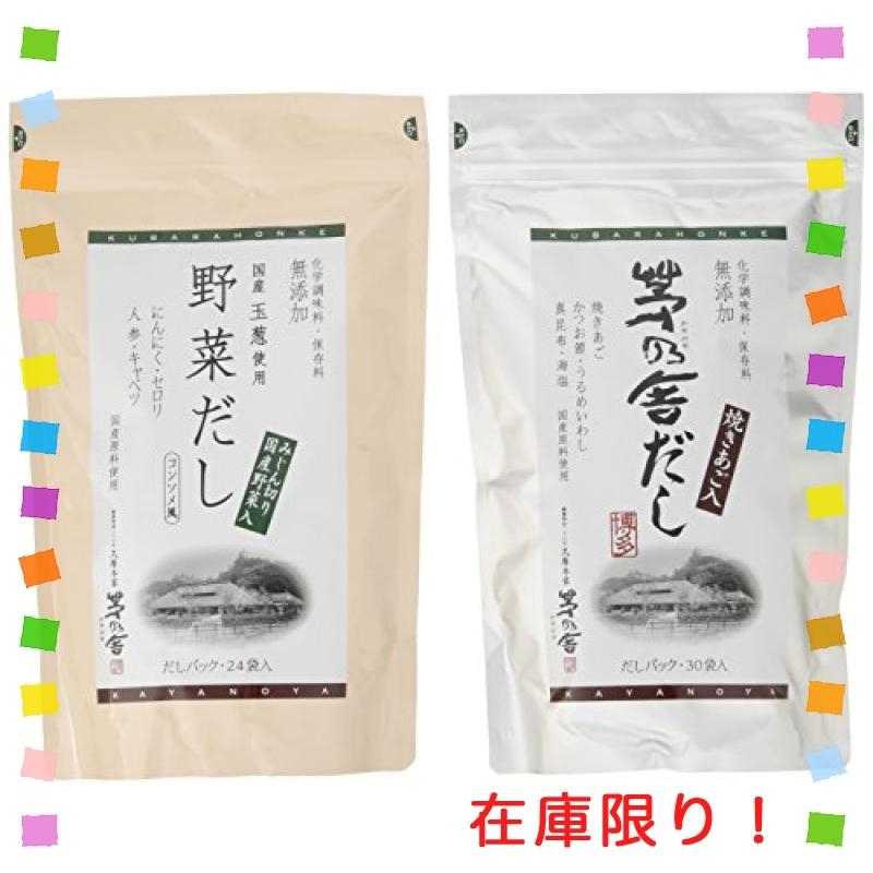 茅乃舎だし8g30袋＆野菜だし8g24袋　