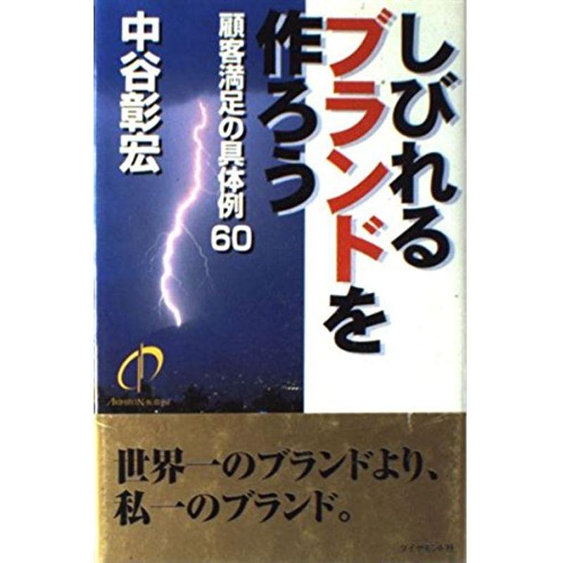 しびれるブランドを作ろう?顧客満足の具体例60