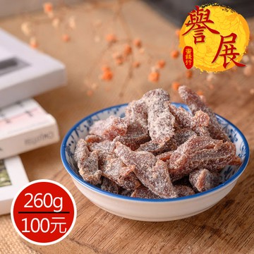 【譽展蜜餞】仙楂相思果 260g/100元