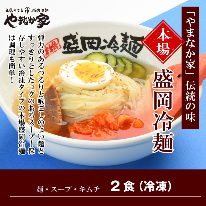 やまなか家やまなか家伝統の味本場盛岡冷麺！2食入り(K1-007)