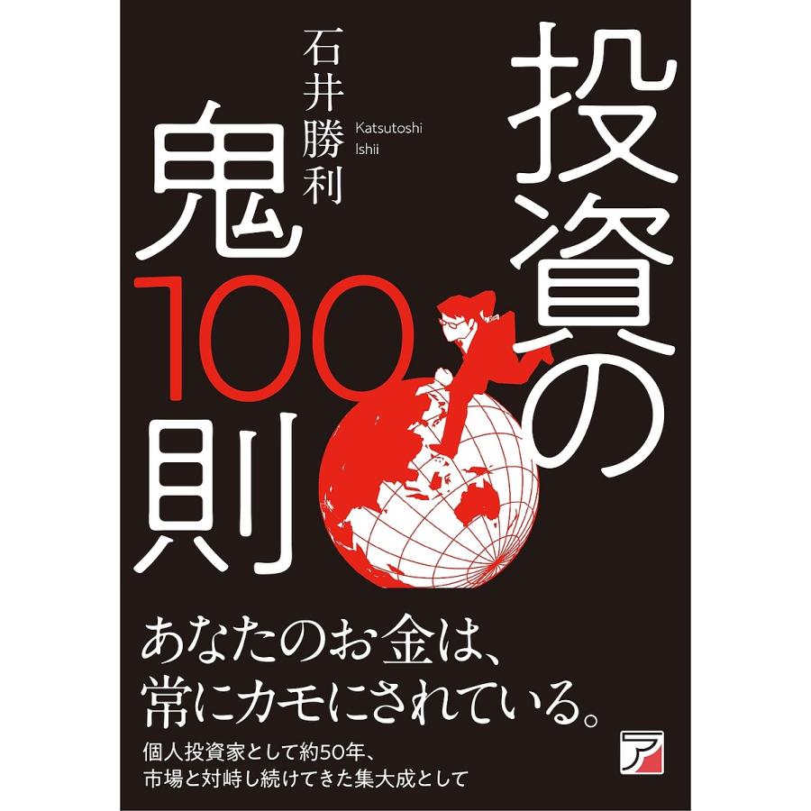 投資の鬼100則