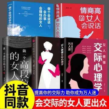 （台灣出貨）全5冊女人要懂交際心理學情商高的女人會說話