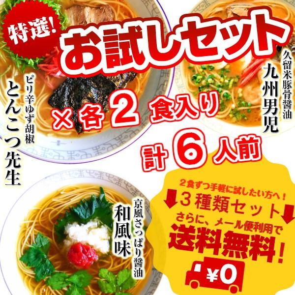 ラーメン　お取り寄せ　3種6人前　九州男児　＆　豚骨先生　＆　和風味　本場とんこつ2種〜京風だし醤油　人気スープ　詰め合せ　お試しグルメギフト