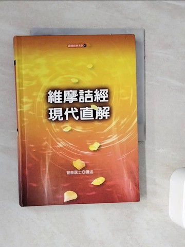 【書寶二手書T4／宗教_WNQ】維摩詰經現代直解_鳩摩羅什, 智崇居士