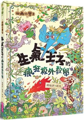 山雨小學2：生氣王子的瘋狂校外教學【城邦讀書花園】