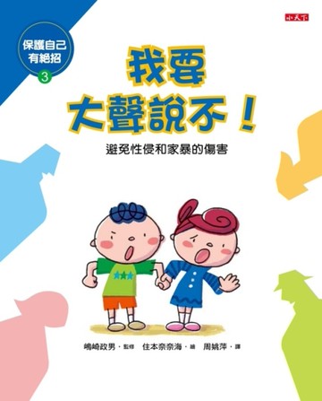 保護自己有絕招：我要大聲說不！[二手書_近全新]
