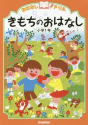 おはなしドリルきもちのおはなし小学1年 [本]