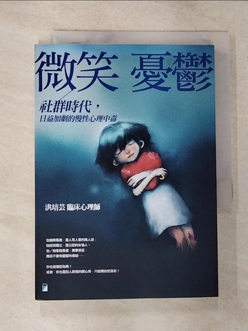 【書寶二手書T5／勵志_GNG】微笑憂鬱：社群時代，日益加劇的慢性心理中毒_洪培芸