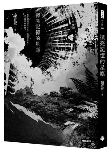 擦亮記憶的星塵