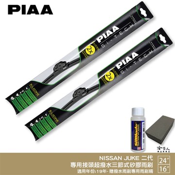 PIAA NISSAN JUKE 2代 日本矽膠撥水雨刷 24+16 免運 贈油膜去除劑 19年後 哈家人