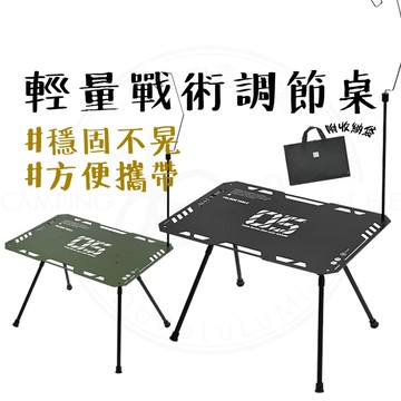 露營桌 【露營中毒本鋪】 山趣 戰術桌 露營桌 戰術桌 露營桌子 露營 戶外 送收納袋 激光切割工藝 架構穩固不晃