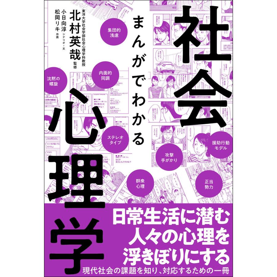 まんがでわかる社会心理学